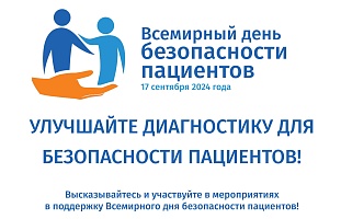 Всемирный день безопасности пациентов